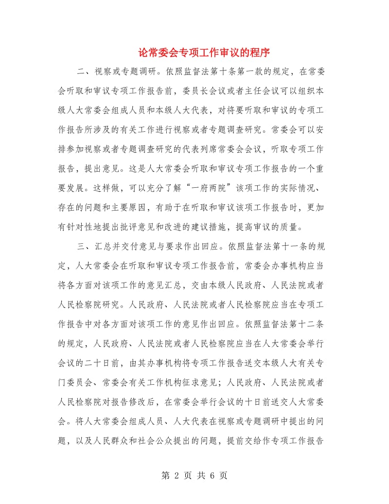 论常委会专项工作审议的程序.doc_第2页