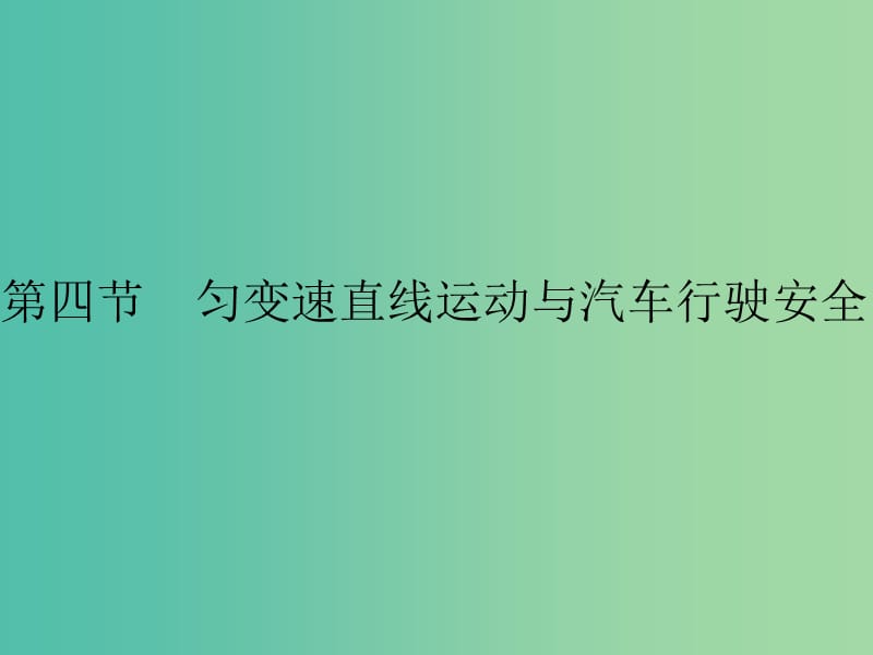 2019高中物理第二章探究匀变速直线运动规律2.4匀变速直线运动与汽车行驶安全课件粤教版必修1 .ppt_第1页