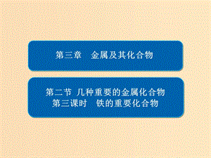 2018-2019學(xué)年高中化學(xué) 第三章 金屬及其化合物 第二節(jié) 幾種重要的金屬化合物 第三課時(shí) 鐵的重要化合物課件 新人教版必修1.ppt