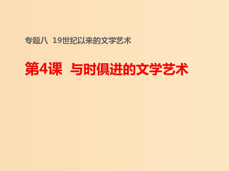 2018-2019学年高中历史 专题八 19世纪以来的文学艺术 四 与时俱进的文学艺术课件2 人民版必修3.ppt_第1页