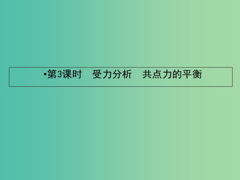 2019届高考物理一轮复习 第二章 相互作用 3 受力分析 共点力的平衡课件.ppt_第2页