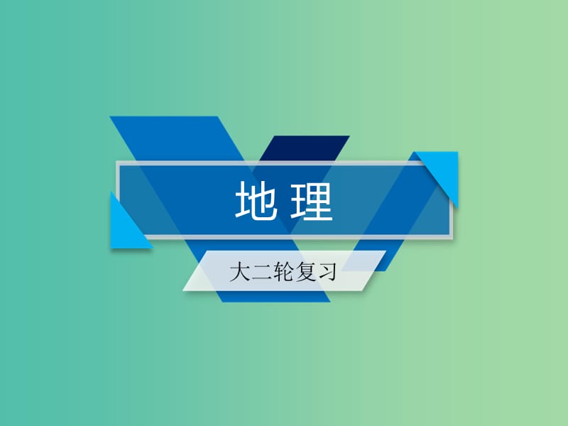 2019高考地理二轮总复习 专题10 选修地理 第2课时课件.ppt_第1页