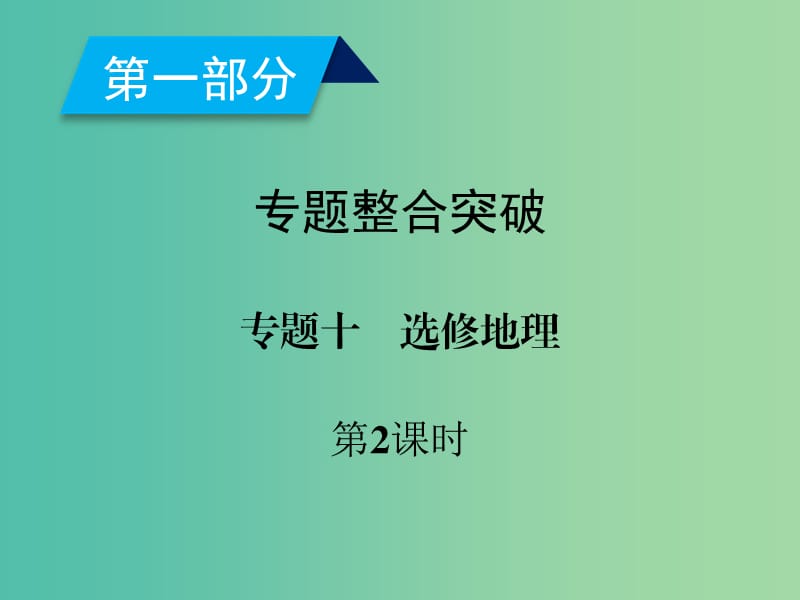 2019高考地理二轮总复习 专题10 选修地理 第2课时课件.ppt_第2页