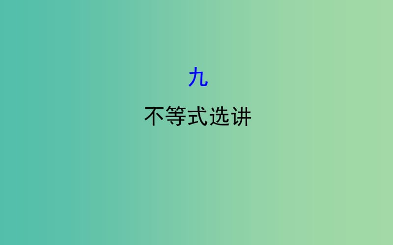 2019届高考数学二轮复习 第二篇 核心知识回扣 2.9 不等式选讲课件 文.ppt_第1页