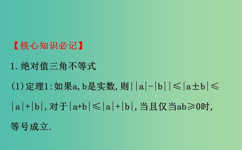 2019届高考数学二轮复习 第二篇 核心知识回扣 2.9 不等式选讲课件 文.ppt_第2页