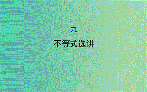 2019屆高考數(shù)學(xué)二輪復(fù)習(xí) 第二篇 核心知識(shí)回扣 2.9 不等式選講課件 文.ppt