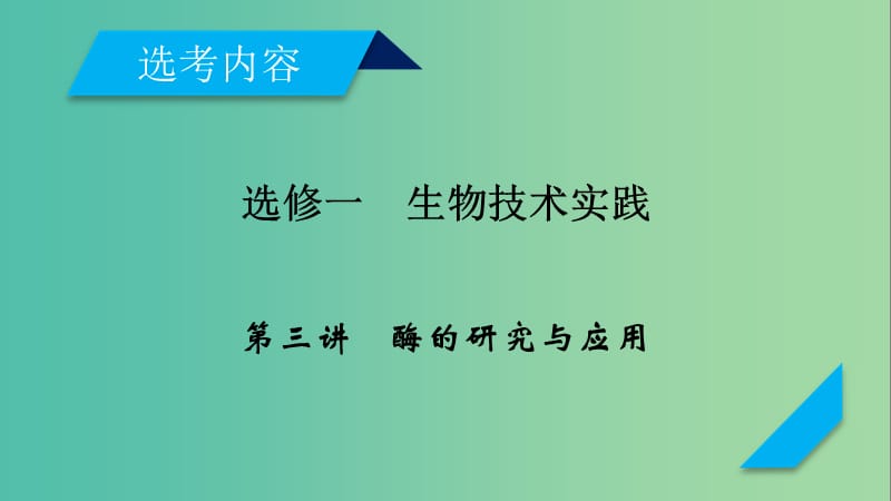 2019高考生物一轮总复习生物技术实践第3讲酶的研究与应用课件新人教版选修.ppt_第1页