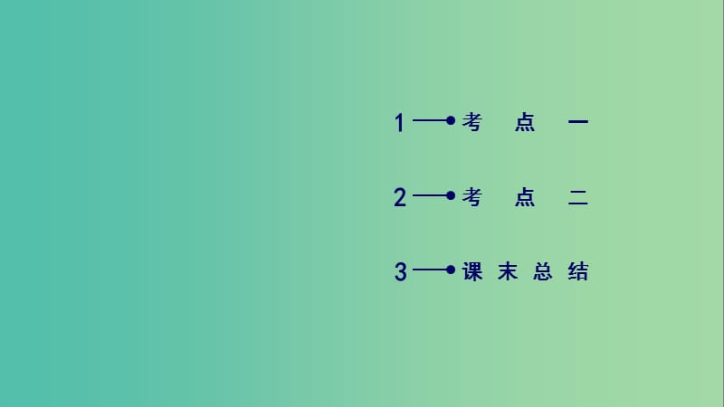 2019高考生物一轮总复习生物技术实践第3讲酶的研究与应用课件新人教版选修.ppt_第3页