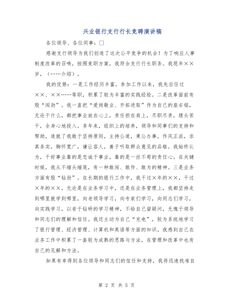 兴业银行支行行长竞聘演讲稿.doc_第2页