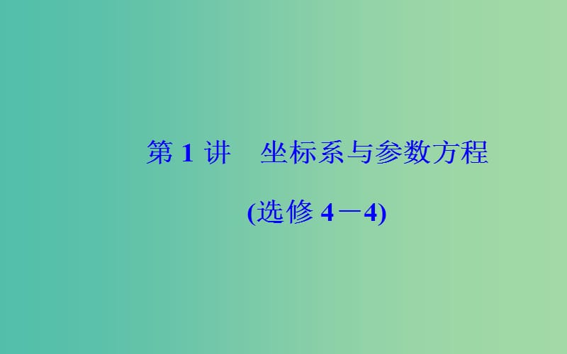 广东专版2019高考数学二轮复习第二部分专题七鸭4系列第1讲坐标系与参数方程课件理.ppt_第2页