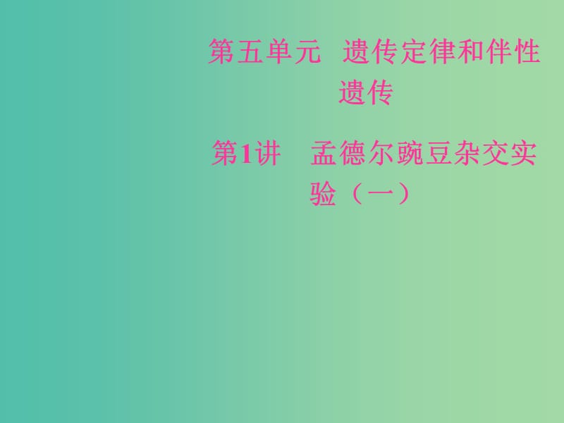 高考生物总复习第五单元遗传定律和伴性遗传第1讲孟德尔豌豆杂交实验一课件.ppt_第1页