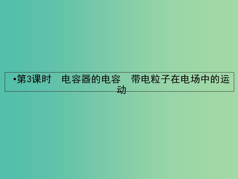 2019届高考物理一轮复习 第六章 静电场 3 电容器的电容 带电粒子在电场中的运动课件.ppt_第2页