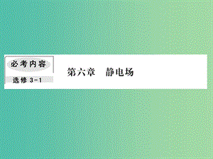 2019屆高考物理一輪復(fù)習(xí) 第六章 靜電場 3 電容器的電容 帶電粒子在電場中的運動課件.ppt