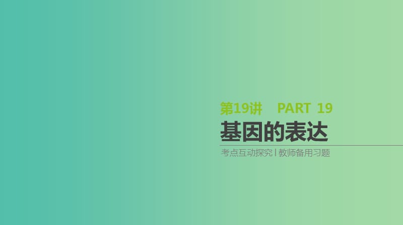 2019届高考生物一轮复习第6单元遗传的分子基础第19讲基因的表达课件.ppt_第1页