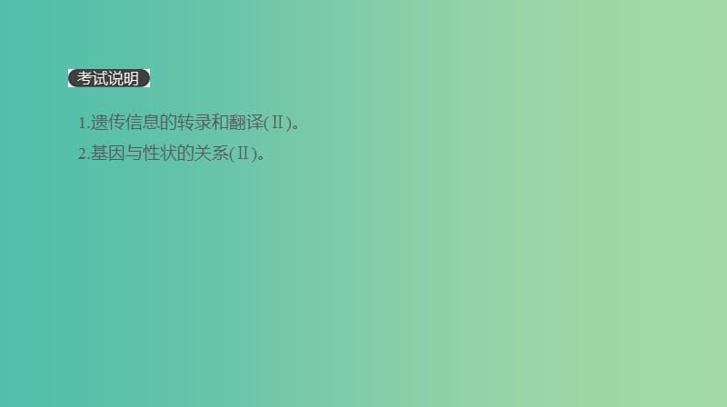 2019届高考生物一轮复习第6单元遗传的分子基础第19讲基因的表达课件.ppt_第2页