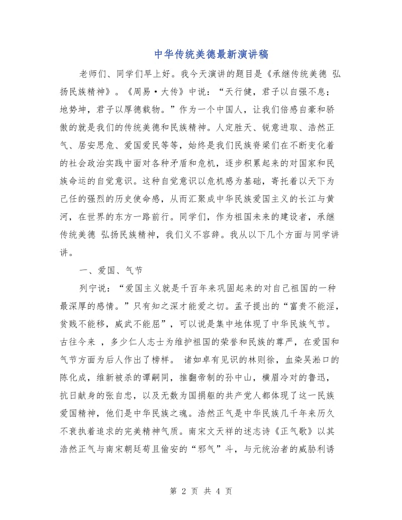 中华传统美德最新演讲稿.doc_第2页