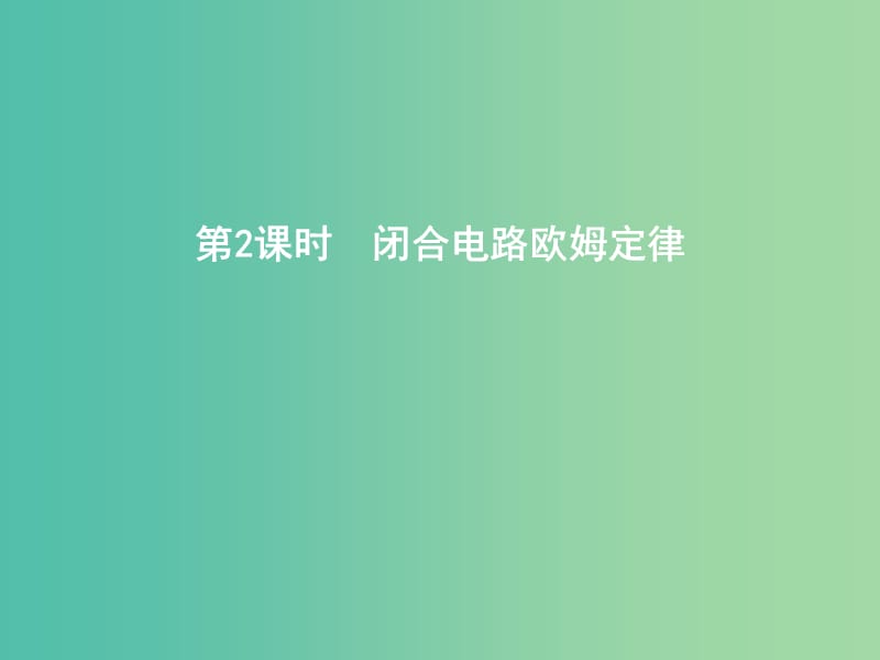 2019年高考物理总复习 第八章 恒定电流 第2课时 闭合电路欧姆定律课件 教科版.ppt_第1页