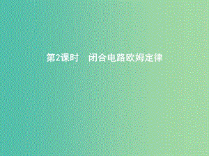 2019年高考物理總復(fù)習(xí) 第八章 恒定電流 第2課時 閉合電路歐姆定律課件 教科版.ppt