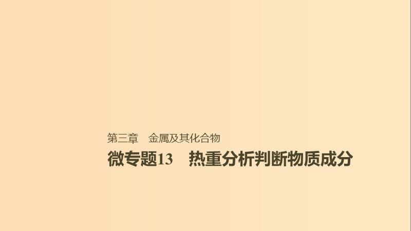 2019版高考化学一轮复习 第三章 金属及其化合物 微专题13 热重分析判断物质成分课件.ppt_第1页