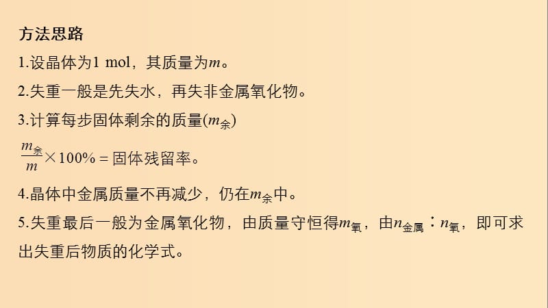 2019版高考化学一轮复习 第三章 金属及其化合物 微专题13 热重分析判断物质成分课件.ppt_第2页