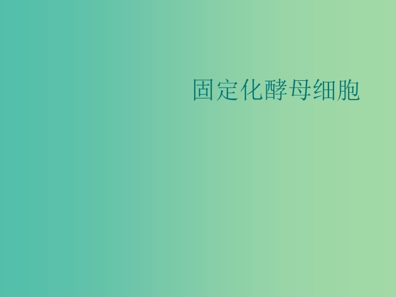 甘肃省武威市高中生物 第4章 酶的研究与应用 4.3 酵母细胞的固定化课件2 新人教版选修1 .ppt_第1页