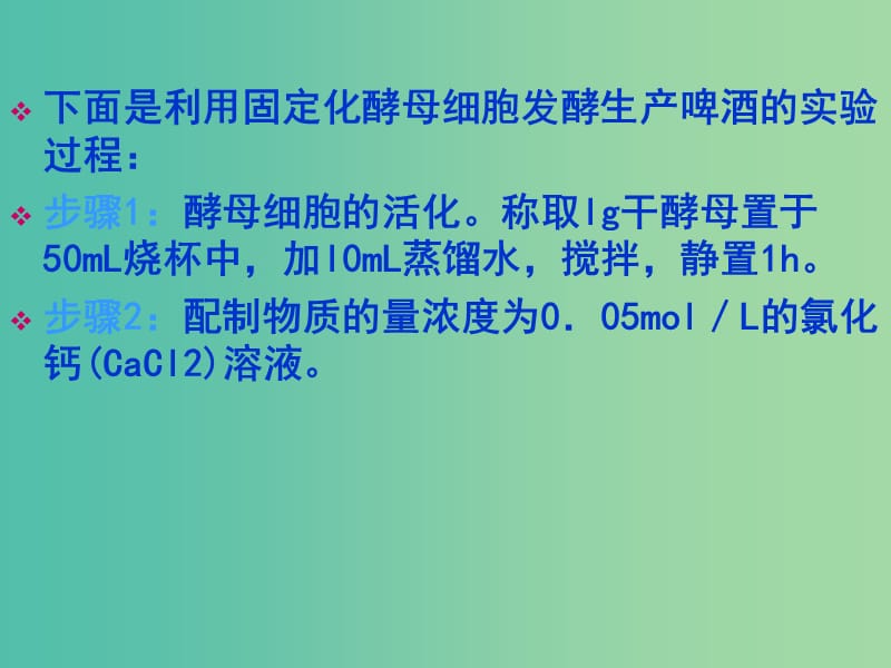 甘肃省武威市高中生物 第4章 酶的研究与应用 4.3 酵母细胞的固定化课件2 新人教版选修1 .ppt_第2页