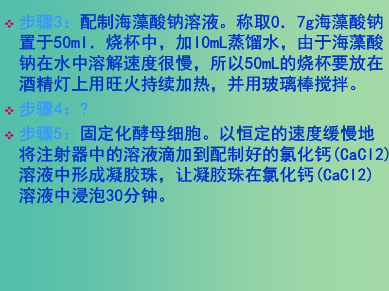 甘肃省武威市高中生物 第4章 酶的研究与应用 4.3 酵母细胞的固定化课件2 新人教版选修1 .ppt_第3页