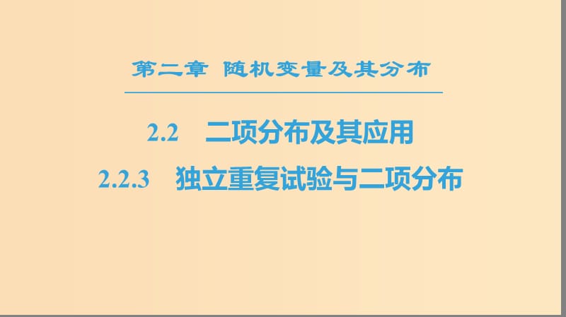 2018年秋高中数学 第二章 随机变量及其分布 2.2 二项分布及其应用 2.2.3 独立重复试验与二项分布课件 新人教A版选修2-3.ppt_第1页