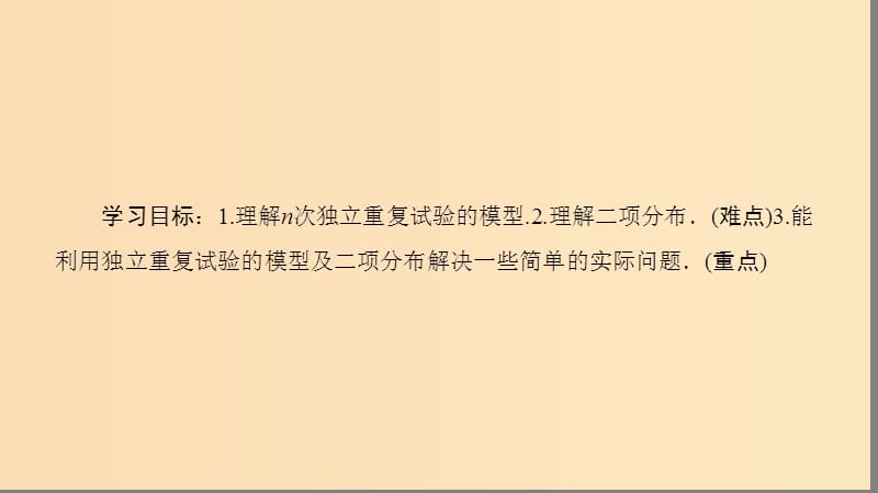 2018年秋高中数学 第二章 随机变量及其分布 2.2 二项分布及其应用 2.2.3 独立重复试验与二项分布课件 新人教A版选修2-3.ppt_第2页