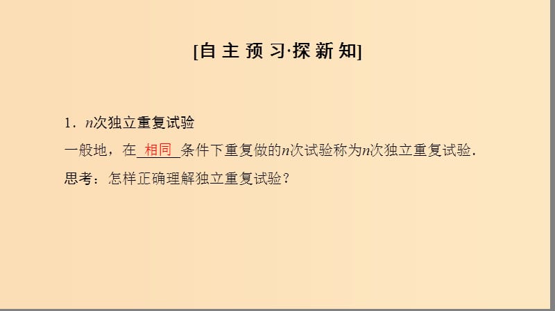 2018年秋高中数学 第二章 随机变量及其分布 2.2 二项分布及其应用 2.2.3 独立重复试验与二项分布课件 新人教A版选修2-3.ppt_第3页