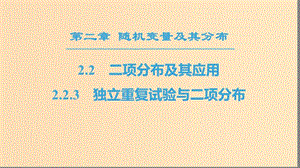 2018年秋高中數(shù)學(xué) 第二章 隨機變量及其分布 2.2 二項分布及其應(yīng)用 2.2.3 獨立重復(fù)試驗與二項分布課件 新人教A版選修2-3.ppt