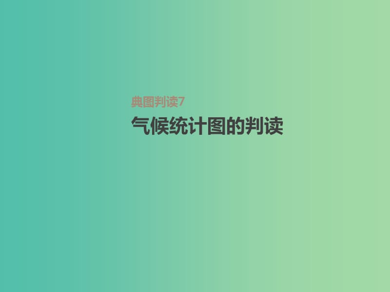 2019届高考地理一轮复习 第3单元 从地球圈层看地理环境 典图判读7 气候统计图的判读课件 鲁教版必修1.ppt_第1页