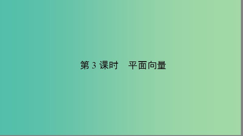 2019年高考数学大二轮复习 专题一 集合、常用逻辑用语、不等式、平面向量、算法、复数、推理与证明 1.3 平面向量课件.ppt_第2页