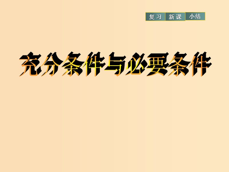 2018年高中數(shù)學(xué) 第一章 常用邏輯用語 1.2.1-2 充分條件與必要條件課件11 北師大版選修2-1.ppt_第1頁