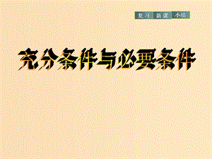 2018年高中數(shù)學(xué) 第一章 常用邏輯用語 1.2.1-2 充分條件與必要條件課件11 北師大版選修2-1.ppt