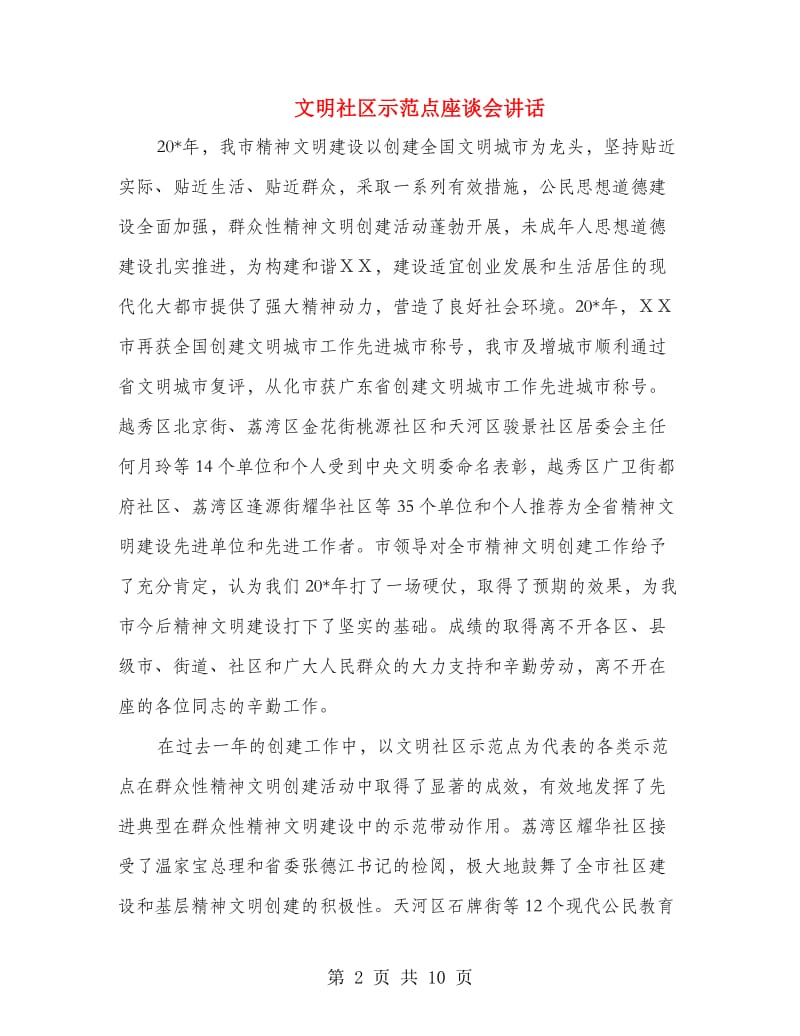 文明社区示范点座谈会讲话.doc_第2页