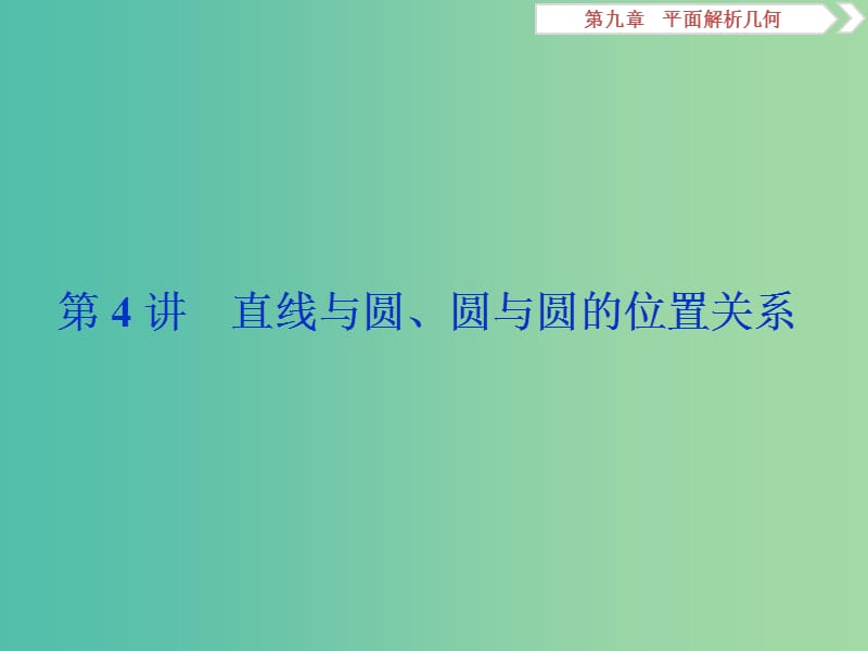 2019高考数学一轮复习第9章平面解析几何第4讲直线与圆圆与圆的位置关系课件文.ppt_第1页