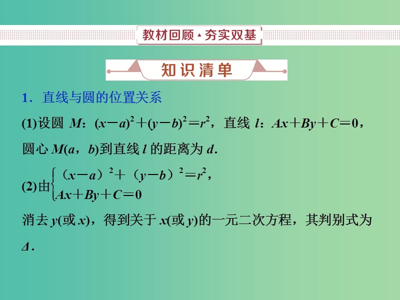 2019高考数学一轮复习第9章平面解析几何第4讲直线与圆圆与圆的位置关系课件文.ppt_第2页