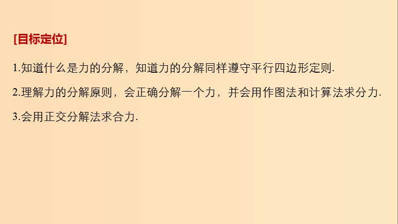 2018-2019高中物理 第4章 怎样求合力与分力 4.2 怎样分解力课件 沪科版必修1.ppt_第2页