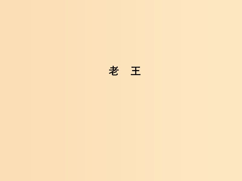 2018版高中语文专题2号角为你长鸣底层的光芒老王课件苏教版必修3 .ppt_第1页