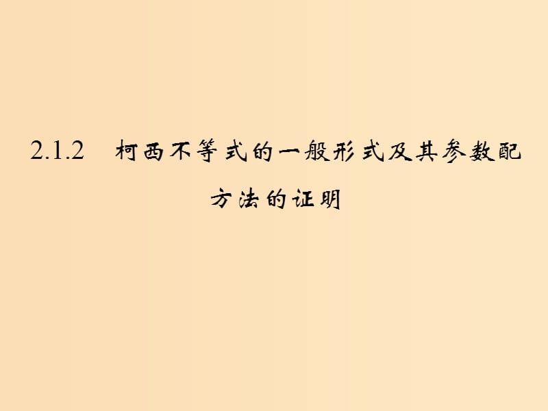 2018-2019學年高中數學 第二章 柯西不等式與排序不等式及其應用 2.1.2 柯西不等式的一般形式及其參數配方法的證明課件 新人教B版選修4-5.ppt_第1頁