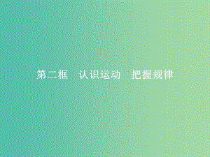 2019版高中政治 第二單元 探索世界與追求真理 4.2 認(rèn)識(shí)運(yùn)動(dòng) 把握規(guī)律課件 新人教版必修4.ppt