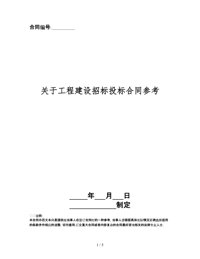 关于工程建设招标投标合同.doc_第1页