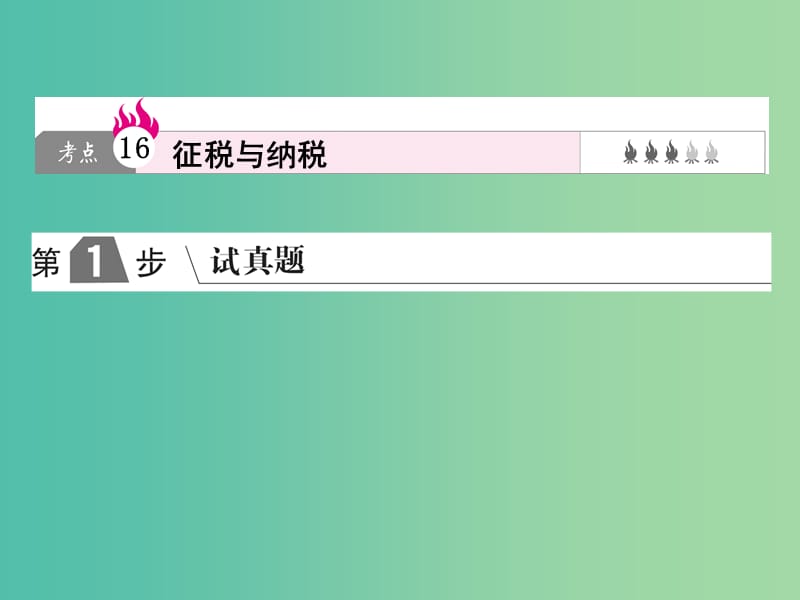 2019版高考政治一轮复习（A版）第1部分 经济生活 专题三 收入与分配 考点16 征税与纳税课件 新人教版.ppt_第1页