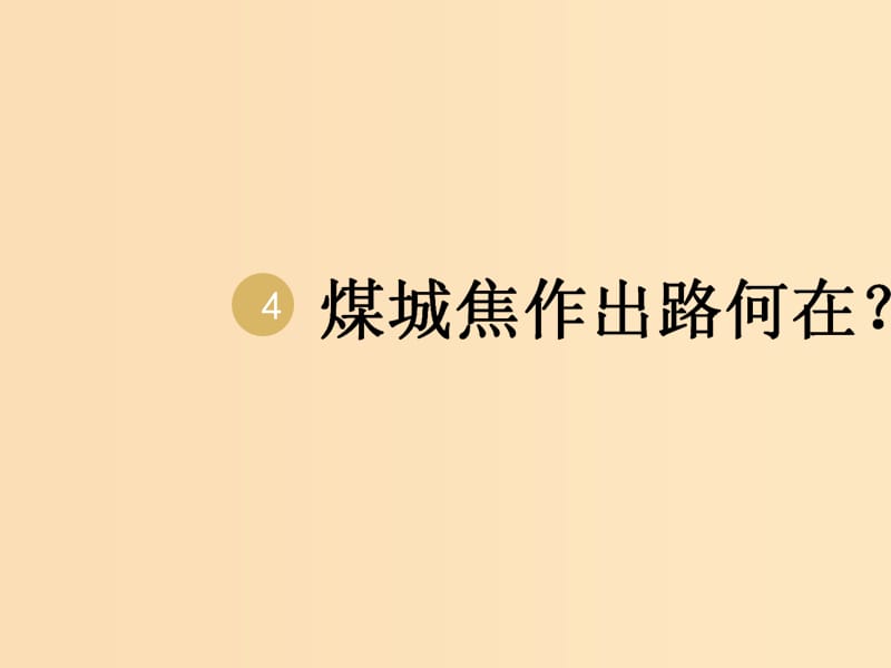 2018-2019學(xué)年高中地理 第四章 工業(yè)地域的形成與發(fā)展 4.4 問(wèn)題探究 煤城焦作出路何在課件2 新人教版必修2.ppt_第1頁(yè)