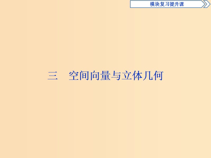 2018-2019学年高中数学 三 空间向量与立体几何课件 新人教A版选修2-1.ppt_第1页