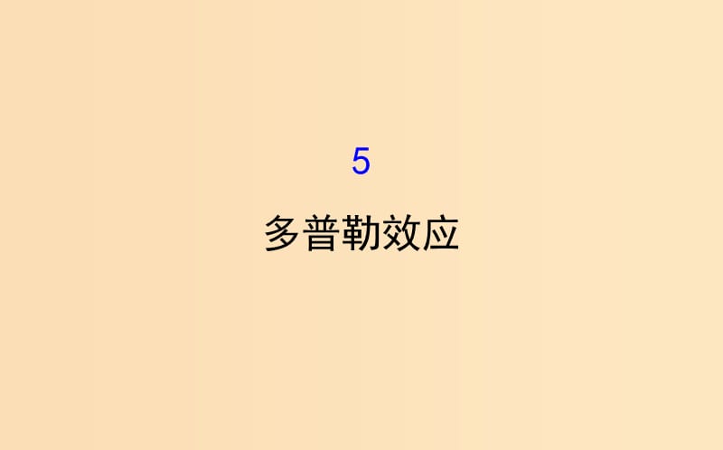 2018-2019高中物理 第12章 機(jī)械波 12.5 多普勒效應(yīng)課件 新人教版選修3-4.ppt_第1頁