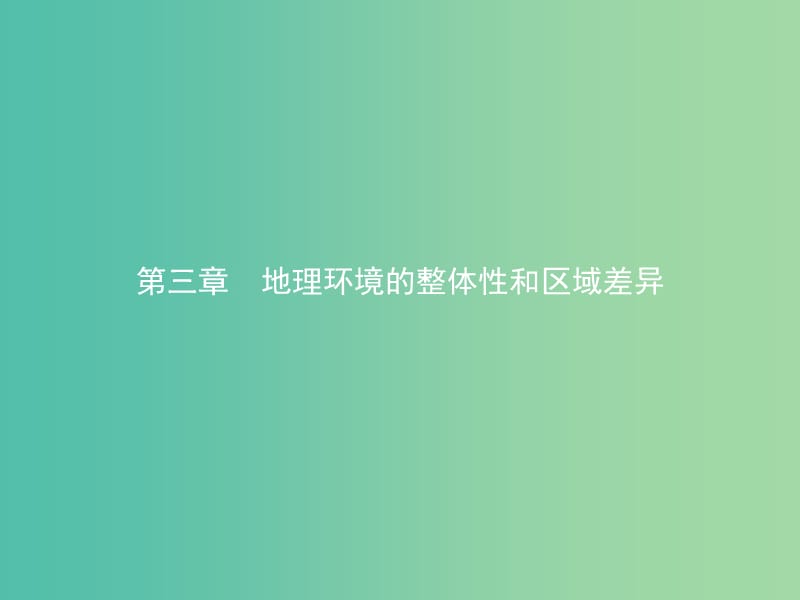 2019版高中地理 第三章 地理环境的整体性和区域差异 3.1 气候及其在地理环境中的作用课件 中图版必修1.ppt_第1页