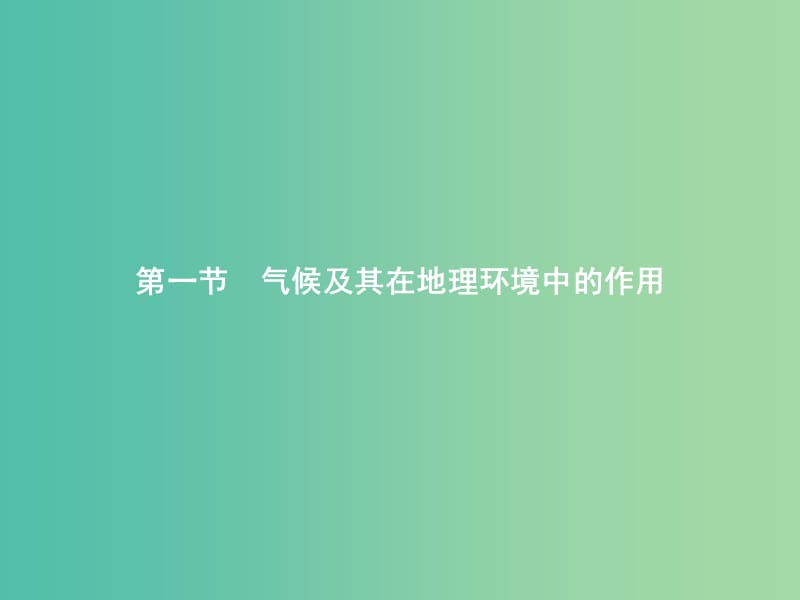 2019版高中地理 第三章 地理环境的整体性和区域差异 3.1 气候及其在地理环境中的作用课件 中图版必修1.ppt_第2页