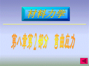 《部分彎曲應(yīng)力》PPT課件.ppt